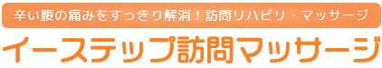 辛い腰の痛みをすっきり解消!訪問リハビリ・マッサージ イーステップ訪問マッサージ